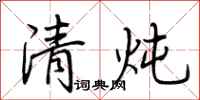 荊霄鵬清燉行書怎么寫