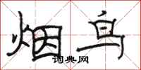 駱恆光煙鳥隸書怎么寫