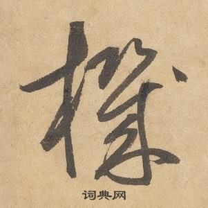 邊武千字文中機的寫法