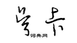 曾慶福吳卡草書個性簽名怎么寫