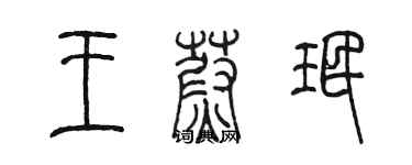 陳墨王蔚珉篆書個性簽名怎么寫