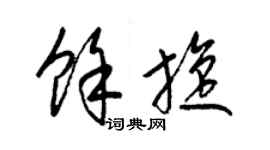 梁錦英余旋草書個性簽名怎么寫