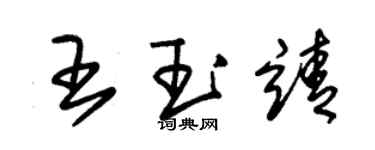 朱錫榮王玉靖草書個性簽名怎么寫