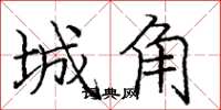 龐中華城角楷書怎么寫