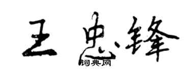 曾慶福王忠鋒行書個性簽名怎么寫