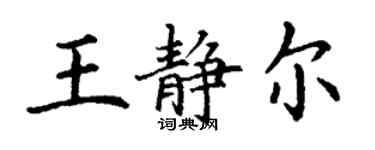 丁謙王靜爾楷書個性簽名怎么寫
