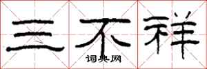 柯春海三不祥隸書怎么寫