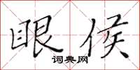 黃華生眼侯楷書怎么寫