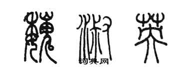 陳墨魏淑英篆書個性簽名怎么寫