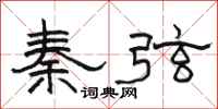 駱恆光秦弦隸書怎么寫