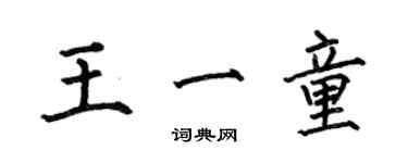 何伯昌王一童楷書個性簽名怎么寫