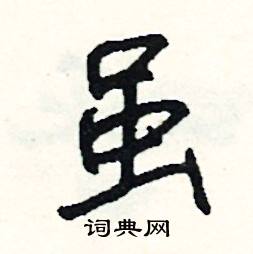 簦結尾的成語_最後一個字是簦的成語