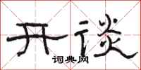駱恆光開談隸書怎么寫