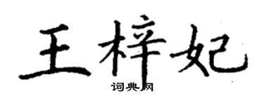 丁謙王梓妃楷書個性簽名怎么寫