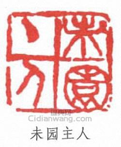 “未園主人”篆刻印章