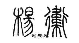 陳墨楊衛篆書個性簽名怎么寫