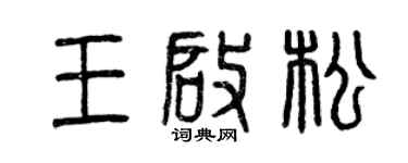 曾慶福王啟松篆書個性簽名怎么寫