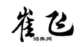 胡問遂崔飛行書個性簽名怎么寫