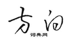 駱恆光方白草書個性簽名怎么寫