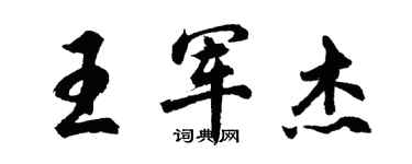 胡問遂王軍傑行書個性簽名怎么寫