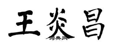 翁闓運王炎昌楷書個性簽名怎么寫