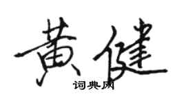 駱恆光黃健行書個性簽名怎么寫