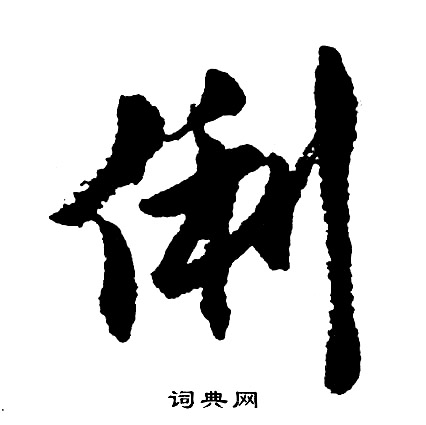 俁草書書法_俁字書法_草書字典