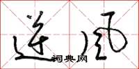 梁錦英逆風草書怎么寫
