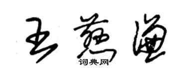 朱錫榮王慈謙草書個性簽名怎么寫