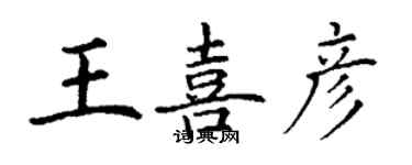 丁謙王喜彥楷書個性簽名怎么寫