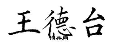 丁謙王德台楷書個性簽名怎么寫