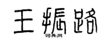 曾慶福王振路篆書個性簽名怎么寫