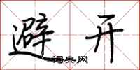 荊霄鵬避開行書怎么寫