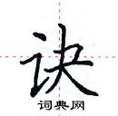 田英章寫的硬筆楷書訣