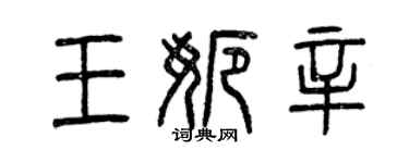曾慶福王娜辛篆書個性簽名怎么寫