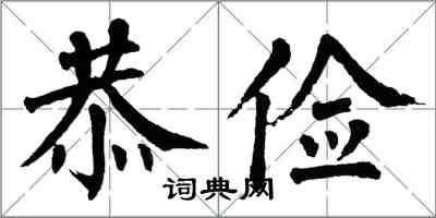 翁闓運恭儉楷書怎么寫