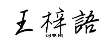王正良王梓語行書個性簽名怎么寫