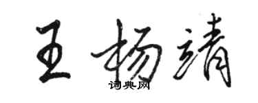駱恆光王楊靖行書個性簽名怎么寫