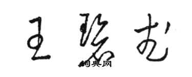 駱恆光王碧武草書個性簽名怎么寫