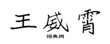 袁強王威霄楷書個性簽名怎么寫