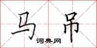 田英章馬吊楷書怎么寫