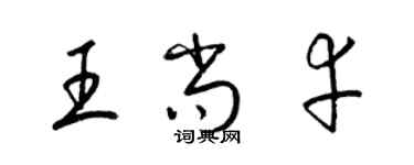 梁錦英王尚幸草書個性簽名怎么寫