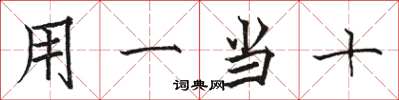駱恆光用一當十楷書怎么寫