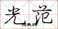 龐中華光范行書怎么寫