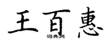 丁謙王百惠楷書個性簽名怎么寫