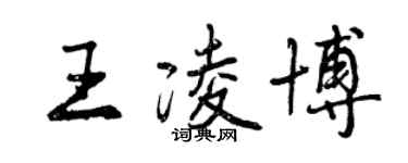 曾慶福王凌博行書個性簽名怎么寫