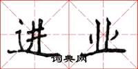 侯登峰進業楷書怎么寫