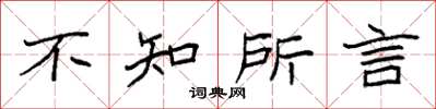 袁強不知所言楷書怎么寫
