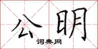田英章公明楷書怎么寫