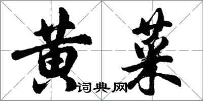 胡問遂黃菜行書怎么寫